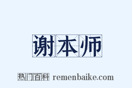 谢本师是什么意思的图片
